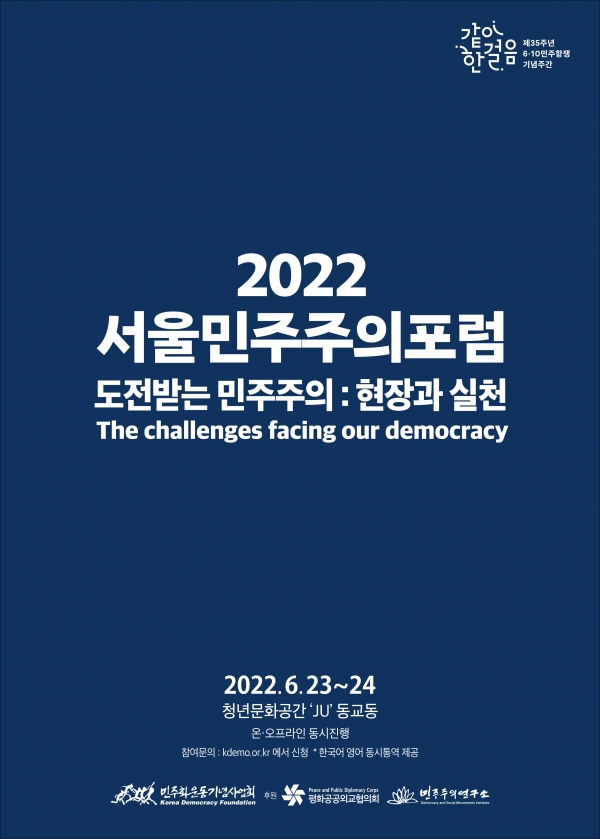 2022 서울민주주의포럼 포스터(사진=민주화운동기념사업회 제공)