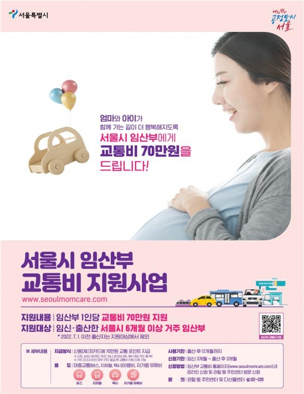 서울시 임산부 교통비 지원 사업 포스터(사진=서울시 제공)