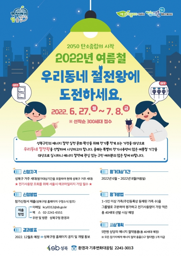 2022년 성북구 우리동네 절전왕 홍보 포스터 ⓒ성북구청