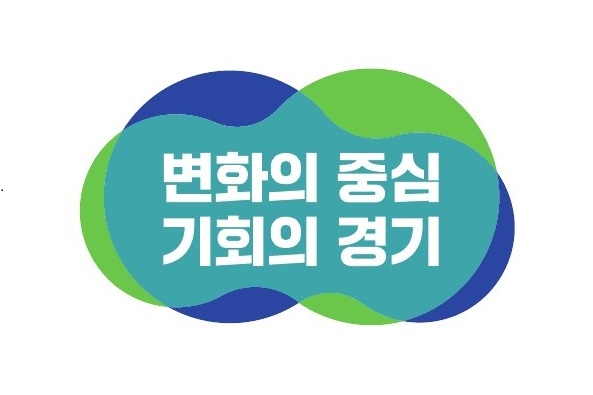 경기도정 슬로건 '변화의 중심, 기회의 경기'