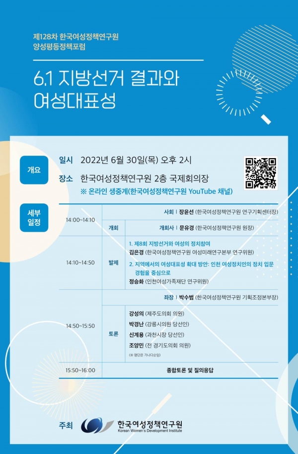 한국여성정책연구원, ‘6·1 지방선거 결과와 여성대표성’ 주제 포럼 포스터 ⓒ한국여성정책연구원