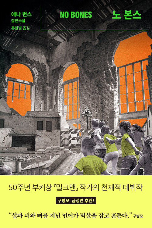 노 본스(애나번스/홍한별 옮김/창비) ⓒ창비