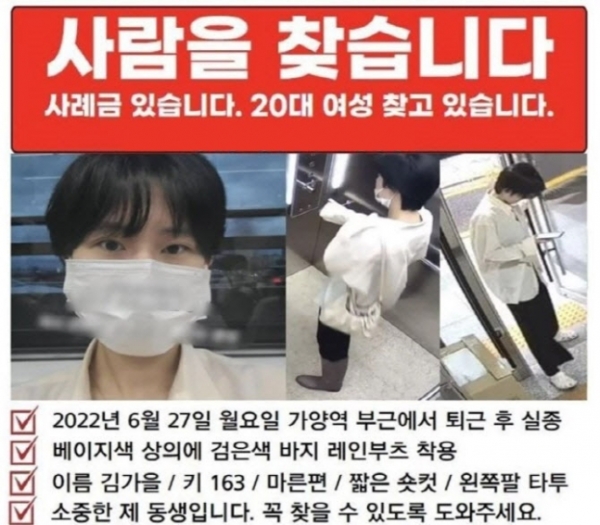 ‘가양역 실종 여성’ 김가을씨 전단.