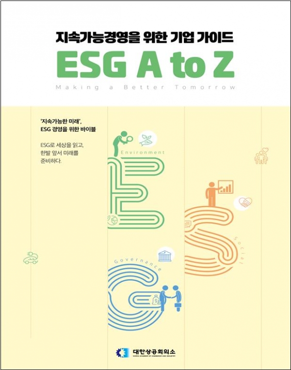 대한상의는 우리 기업들이 ESG로 세상을 읽고 한발 앞서 미래를 준비하자는 취지로 ‘지속가능 경영을 위한 기업 가이드 : ESG A to Z’를 발간했다고 20일 밝혔다. ⓒ대한상공회의소