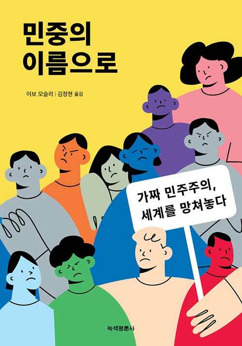 민중의 이름으로(이보 모슬리/김정현 옮김/녹색평론사) ⓒ녹색평론사