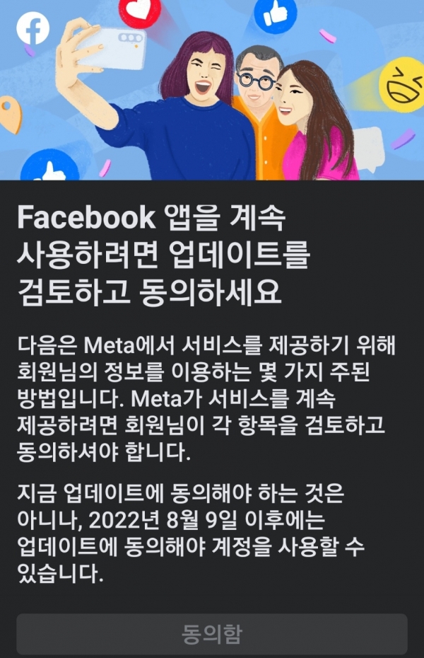 앞서 메타는 오는 8월 9일까지 페이스북·인스타그램 이용자들이 새 개인정보 처리방침 및 서비스 약관에 동의하지 않으면 서비스 이용을 제한하겠다고 공지했다. ⓒ페이스북 화면 캡처