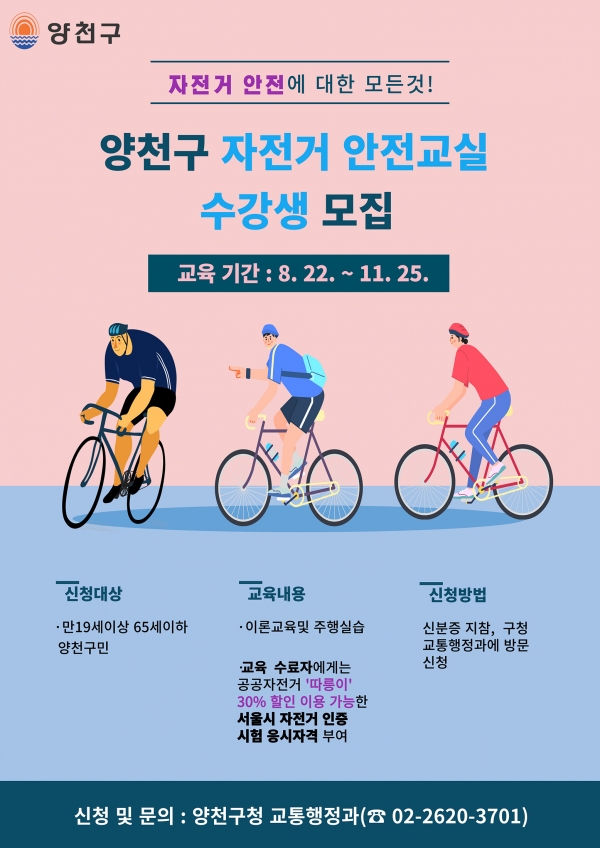 양천구, ‘2022년 자전거 안전교실’ 수강생 모집 홍보 포스터 ⓒ양천구청