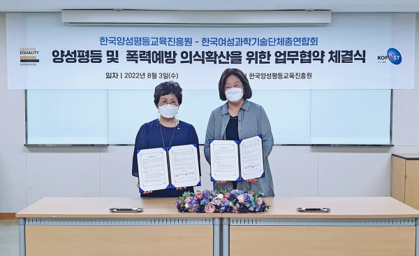 여성가족부 산하 한국양성평등교육진흥원(원장 장명선)은 한국여성과학기술단체총연합회(원장 오명숙)와 양성평등 문화 확산을 위한 상호 업무협약(MOU)을 3일 체결했다 ⓒ양평원