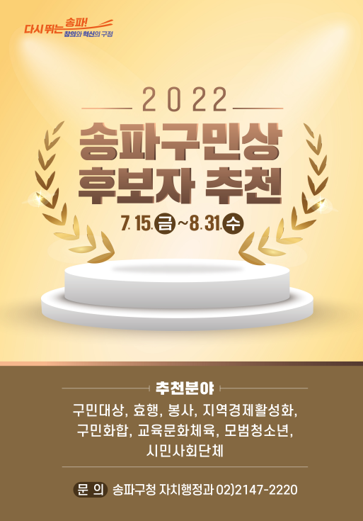 2022 송파구민상 후보자 추천 홍보물 ⓒ송파구청