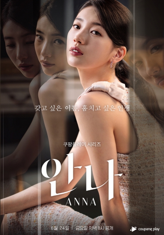 지난 6월 24일 쿠팡플레이를 통해 최초 공개된 드라마 ‘안나’ 포스터. ⓒ쿠팡플레이 제공