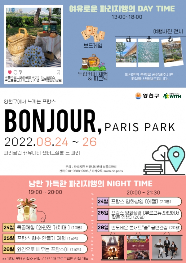 파리공원 여름 특별 프로그램 홍보 포스터 ⓒ양천구청