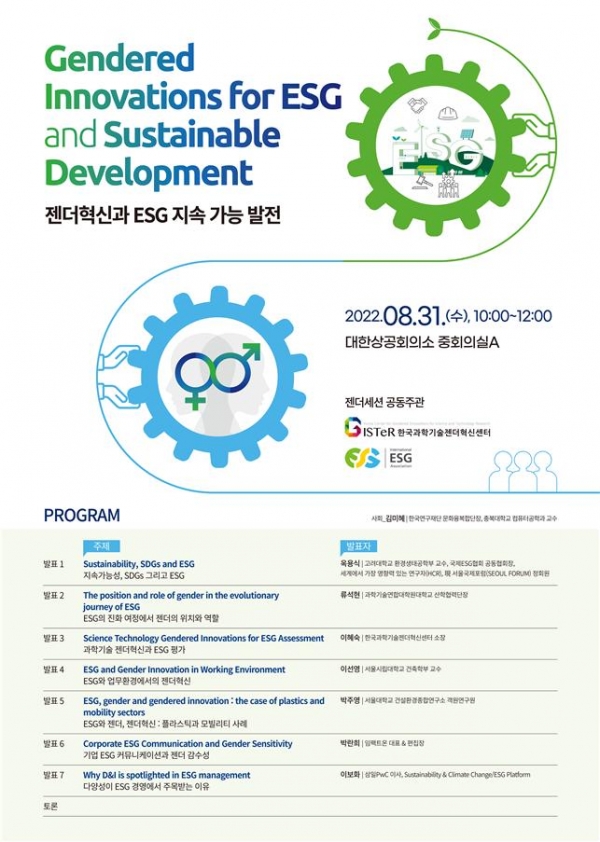 한국과학기술젠더혁신센터(소장 이혜숙, 이하 젠더혁신센터)는 오는 31일 대한상공회의소에서 국제 ESG 협회와 “젠더혁신과 ESG 지속 가능 발전”을 주제로 젠더세션을 공동주관한다. ⓒ한국과학기술젠더혁신센터, 국제 ESG협회
