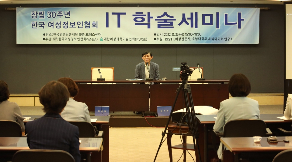25일 서울 중구 한국프레스센터에서 한국 여성정보인협회가 창립 30주년 맞아 'IT 학술세미나'를 개최했다. ⓒ홍수형 기자