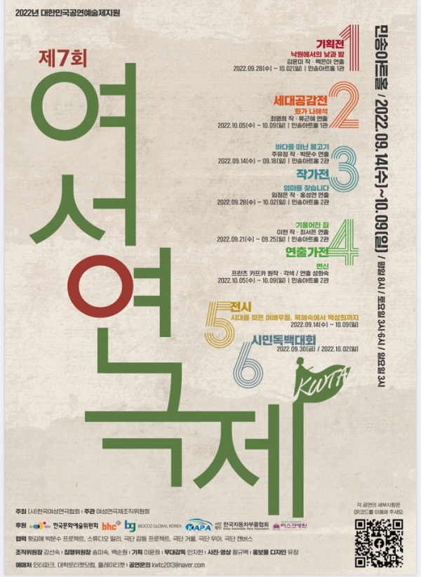 한국여성연극협회의 ‘제 7회 여성연극제’가 9월 14일부터 10월 9일까지 대학로 민송아트홀 1, 2관에서 축제 형식으로 개최된다. ⓒ한국여성연극협회