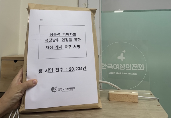 한국여성의전화는 8월 29일 ‘56년만의 미투’ 사건 성폭력 피해자의 정당방위 인정을 위한 재심 개시 촉구 서명을 대법원에 제출했다. 사진=한국여성의전화 제공