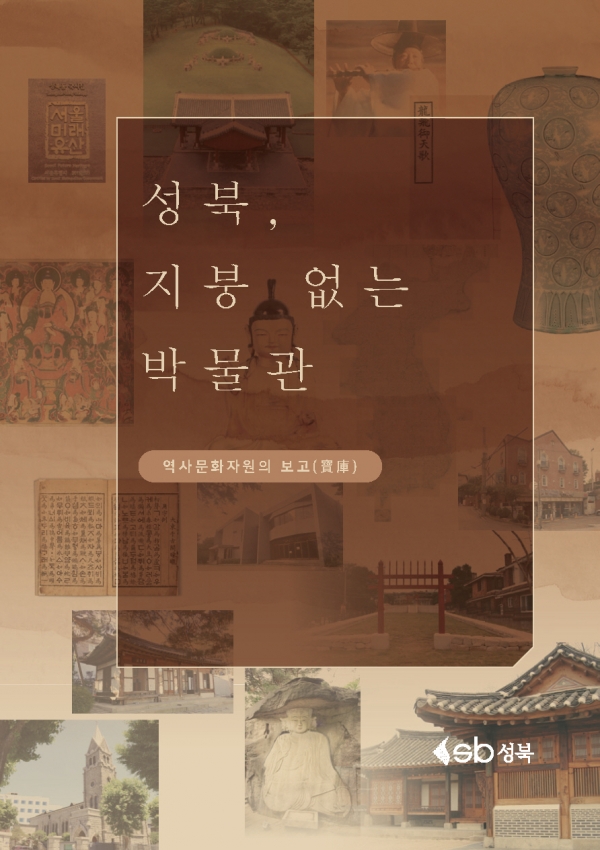 성북, 지붕 없는 박물관 책자 표지 ⓒ성북구청