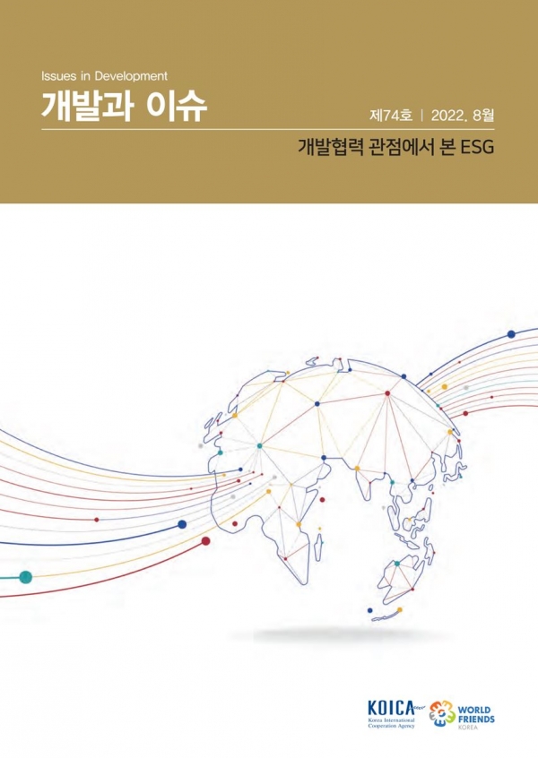 한국국제협력단(Korea International Cooperation Agency, 코이카)이 ‘개발협력 관점에서 본 ESG’ 보고서를 발간하고 해외원조 사업에서 ESG 실현을 위한 방향과 현황을 제시했다고 7일 밝혔다. ⓒ코이카