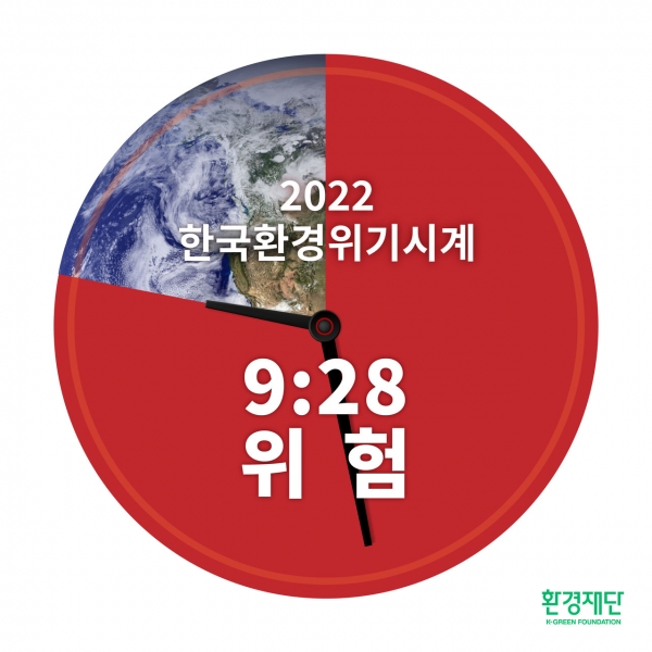 환경재단(이사장 최열)과 일본의 아사히글라스재단이 2022년 한국 환경위기시각이 9시 28분이라고 8일 발표했다. 환 ⓒ환경재단