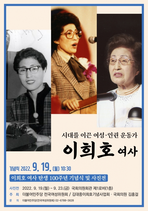 이희호 여사 탄생 100주년 기념식 및 사진전. ⓒ더불어민주당 전국여성위원회
