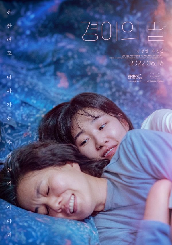 김정은 감독의 영화 ‘경아의 딸’ 포스터. ⓒ㈜인디스토리 제공