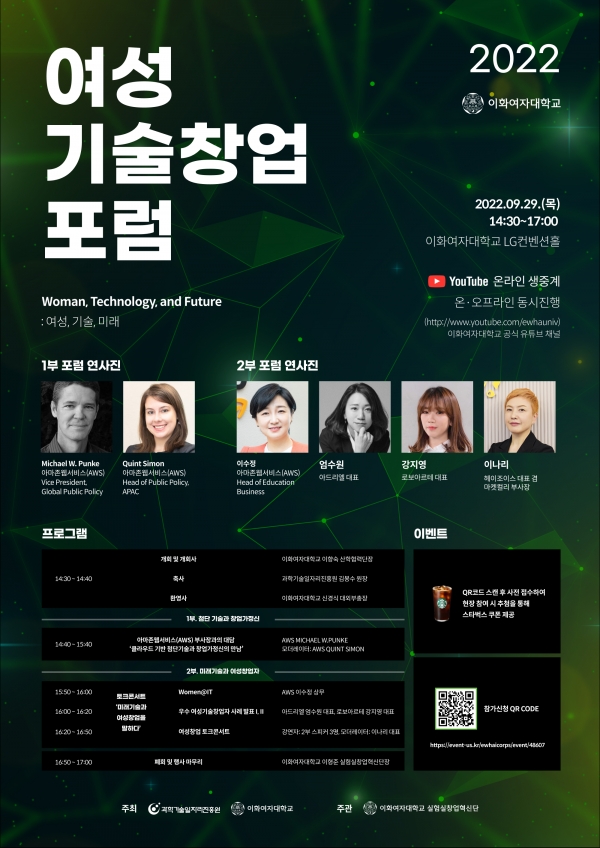 이화여자대학교(총장 김은미)는 29일 이화여대 LG 컨벤션홀에서 “여성, 기술, 미래”를 주제로 ‘2022 여성기술창업 포럼’을 개최한다. ⓒ이화여자대학교