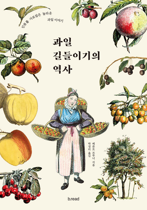 과일 길들이기의 역사(베른트 부르너/박경리 옮김/브.레드) ⓒ브.레드