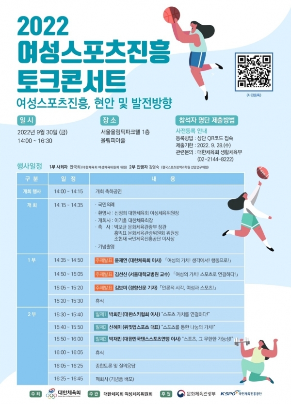 30일 오후 2시 서울시 송파구 서울 올림픽파크텔 1층 올림피아홀에서 2022 여성스포츠진흥 토크콘서트가 개최된다. ⓒ대한체육회