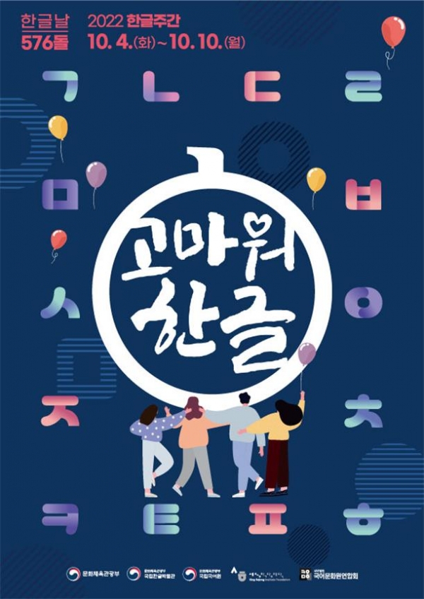 2022 한글주간 행사 포스터 ⓒ(사)국어문화원연합회
