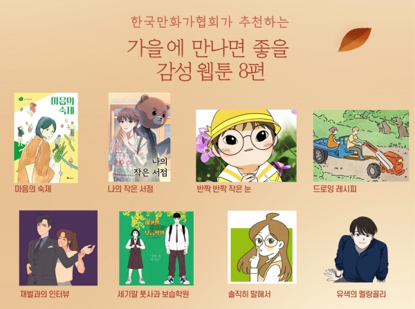 한국만화가협회(회장 신일숙)는 한국만화문화연구소 연구원들의 추천을 받아 ‘가을 분위기’와 잘 어울리는 감성 웹툰 8편을 발표했다.  ⓒ한국만화가협회 제공