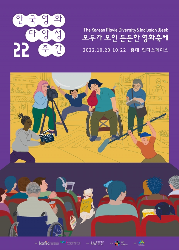 ‘2022 한국영화 다양성 주간’이 20일부터 22일까지 서울 마포구 홍대 인디스페이스에서 열린다. ⓒ한국영화성평등센터 든든 제공