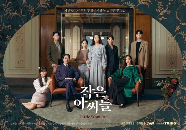 tvN 드라마 ‘작은 아씨들’ 포스터. ⓒtvN 제공