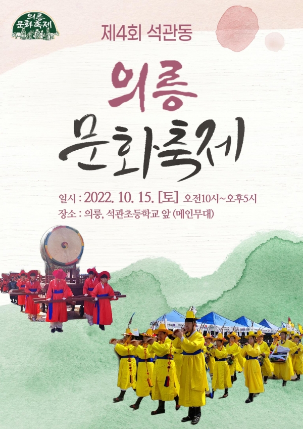제4회 석관동 의릉 문화축제 홍보 포스터 ⓒ성북구청