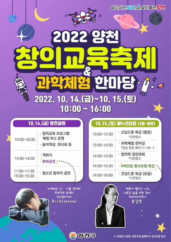'2022 양천 창의교육 축제×과학체험한마당' 홍보 포스터 ⓒ양천구청