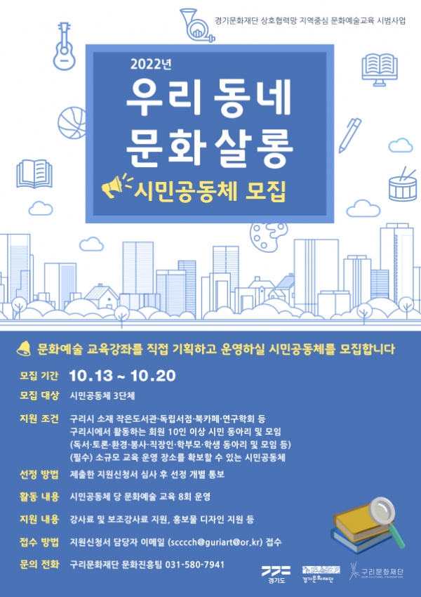 구리문화재단 '2022 우리동네 문화살롱' 포스터 ⓒ구리문화재단