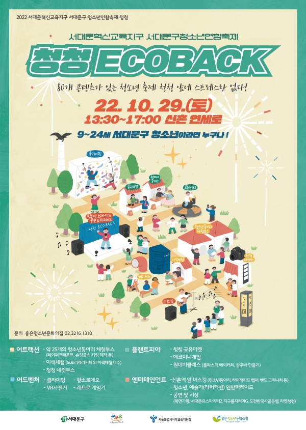 ‘서대문구 청소년연합축제 청청(靑廳)’ 포스터 ⓒ서대문구청
