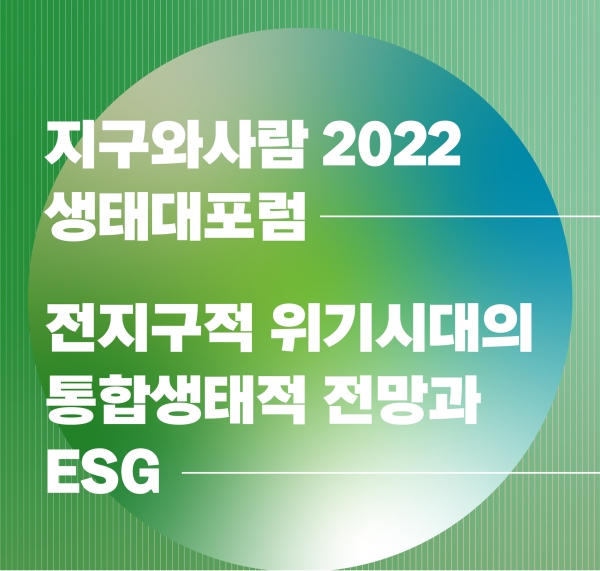 2022 생태포럼 전지구적 위기시대의 통합생태적 전망과 ESG 포스터 ⓒ경기연구원, 에너지 전환포럼, 지구와삶