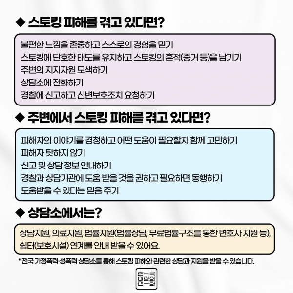 한국여성의전화 여성인권상담소의 스토킹 피해자 지원 안내 ⓒ한국여성의전화 제공