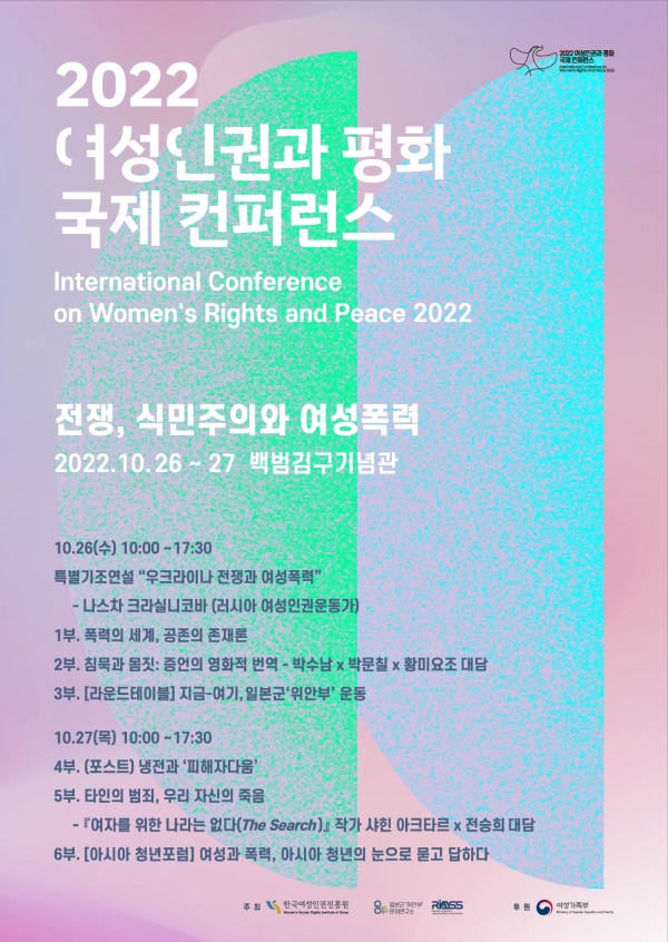 ‘2022년 여성인권과 평화 국제 컨퍼런스’ ⓒ일본군‘위안부’문제연구소