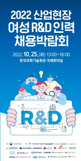 한국여성공학기술인협회(WiTeck)가 25일 서울 강남구 역삼동 한국과학기술회관 국제회의실에서 ‘2022 산업현장 여성R&D인력 채용박람회’를 연다. ⓒ한국여성공학기술인협회 제공