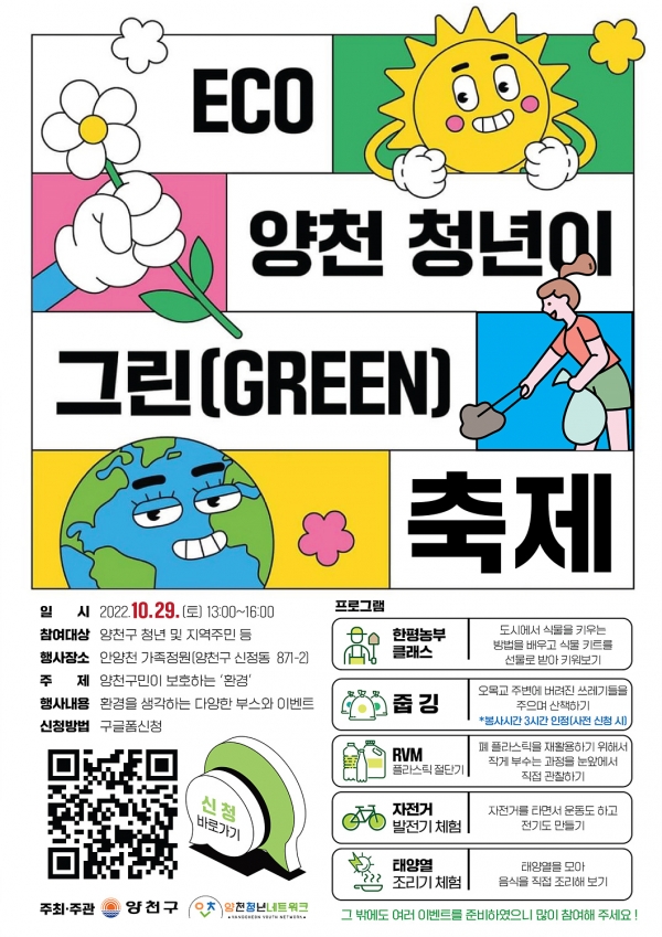 ECO양천 청년이 그린(GREEN) 축제 홍보 포스터 ⓒ양천구청