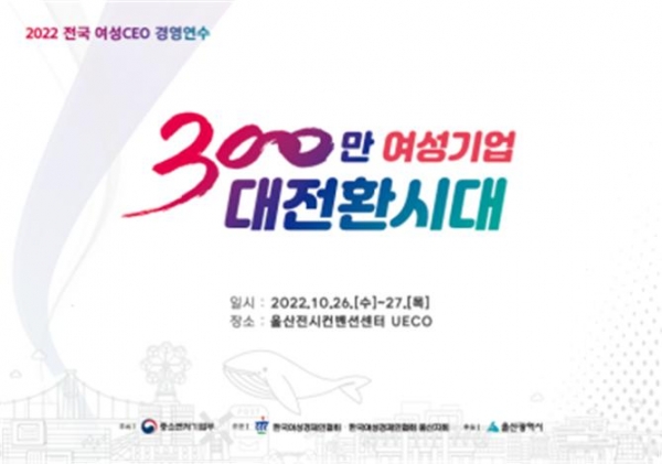 한국여성경제인협회(회장 이정한, 이하 여경협)는 26일 울산전시컨벤션센터(UECO)에서 ‘2022 전국여성CEO경영연수-300만 여성기업 대전환 시대’를 개최했다고 밝혔다. ⓒ한국여성경제인협회