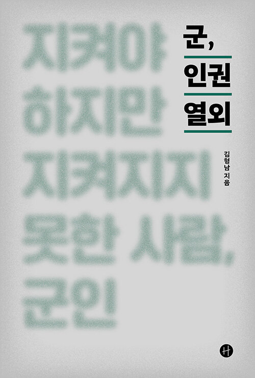 군, 인권 열외(김형남/휴머니스트/1만 8500원) ⓒ휴머니스트