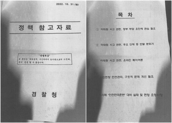 SBS가 11월 1일 공개한 경찰청의 10월 31일자 ‘정책 참고자료’ 문건 일부. ⓒSBS 공개 자료 캡처