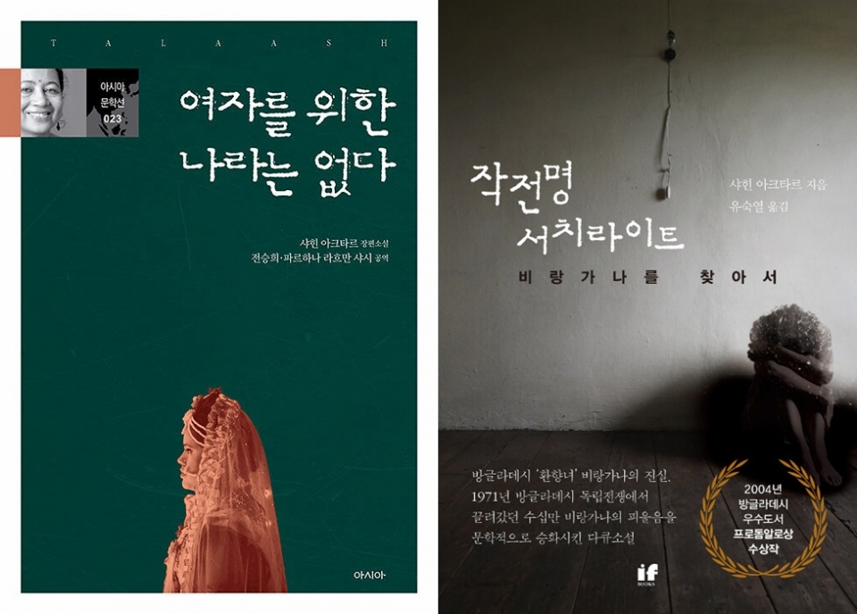 샤힌 아크타르 작가의 책은 방글라데시어를 한국어로 번역해 『여자를 위한 나라는 없다』 (전승희 역)와 영어로 번역된 것을 한국어로 번역한 『작전명 서치라이트』(유숙열 역) 두 가지로 출판됐다.  