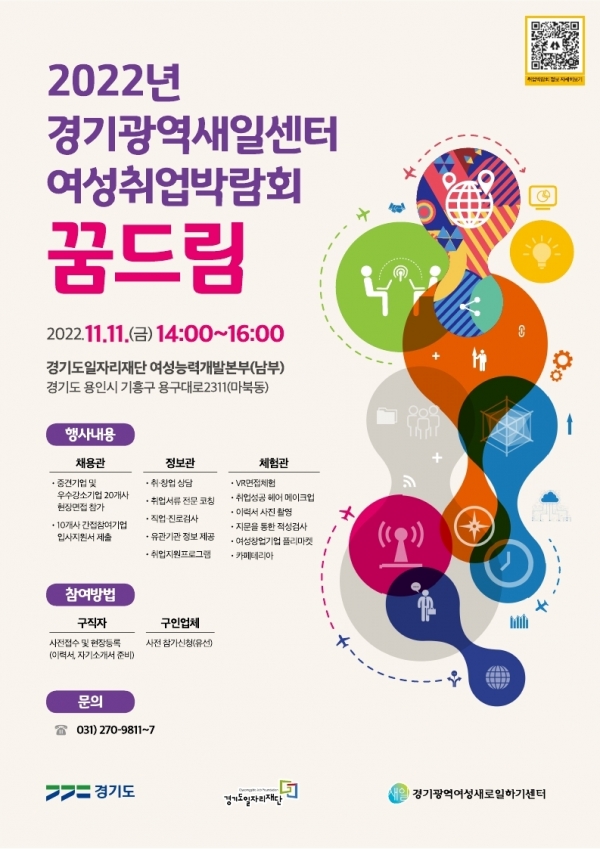 경기도일자리재단은 11일 여성취업박람회 ‘꿈드림’을 개최한다. ⓒ경기도일자리재단