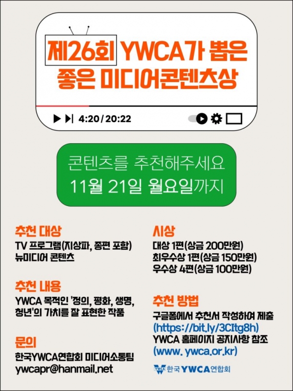 한국YWCA연합회(회장 원영희)는 제26회 'YWCA가 뽑은 좋은 미디어콘텐츠상‘(이하 좋은 미디어콘텐츠상)을