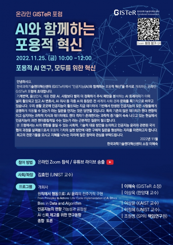 한국과학기술젠더혁신센터(GISTeR)에서 ‘인공지능(AI)와 함께하는 포용적 혁신’을 주제로 온라인 GISTeR 포럼을 25일 온라인으로 개최한다. ⓒGISTeR