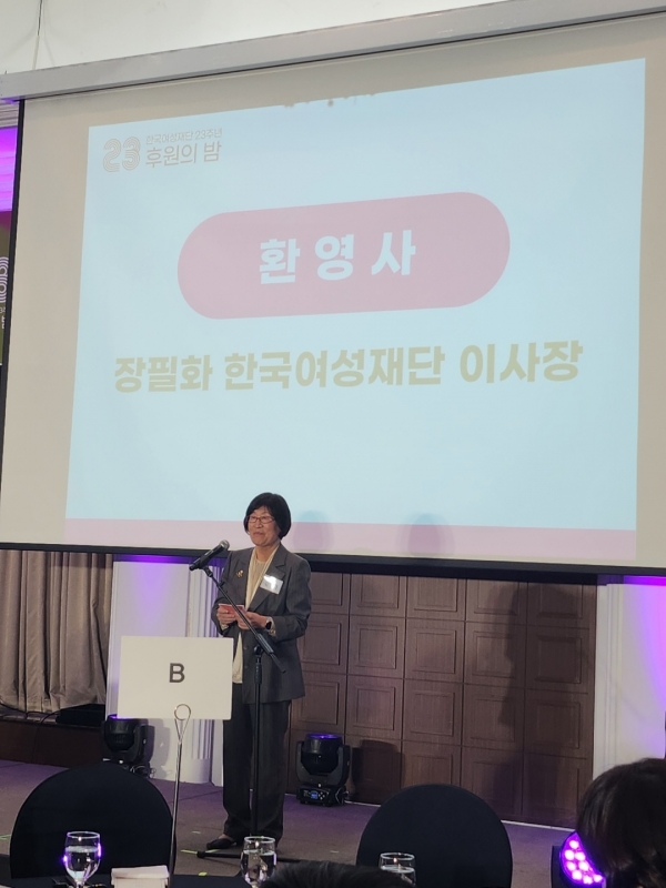 한국여성재단(이사장 장필화)이 21일 서울 중구 한국프레스센터에서 23주년 후원의 밤을 열었다. ⓒ여성신문