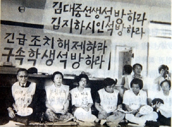 1976년 김대중 전 대통령의 석방을 촉구하며 시위를 벌이는 공덕귀 여사(왼쪽부터 두 번째). 이희호 여사(왼쪽부터 세 번째)의 모습. ⓒ김대중평화센터