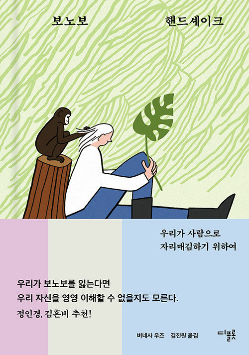 보노보 핸드셰이크(버네사 우즈/김지원 옮김/디플롯) ⓒ디플롯